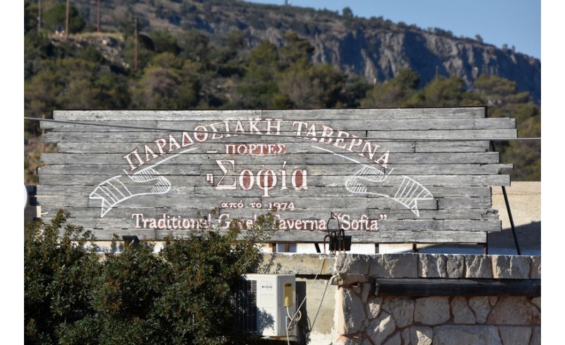 Ταβερνα η Σοφια 32 PHOTO GALLERY